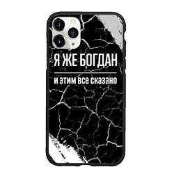 Чехол iPhone 11 Pro матовый Я же Богдан и этим всё сказано: на темном, цвет: 3D-черный