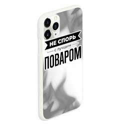 Чехол iPhone 11 Pro матовый Не спорь с лучшим поваром - на светлом фоне, цвет: 3D-белый — фото 2