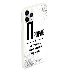 Чехол iPhone 11 Pro матовый Прораб с очень большой буквы на светлом фоне, цвет: 3D-белый — фото 2