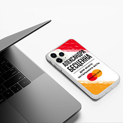 Чехол iPhone 11 Pro матовый Александра бесценна, а для всего остального есть М, цвет: 3D-белый — фото 2