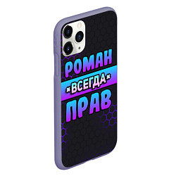 Чехол iPhone 11 Pro матовый Роман всегда прав - неоновые соты, цвет: 3D-серый — фото 2