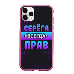 Чехол iPhone 11 Pro матовый Серега всегда прав - неоновые соты, цвет: 3D-малиновый