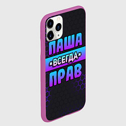 Чехол iPhone 11 Pro матовый Паша всегда прав - неоновые соты, цвет: 3D-фиолетовый — фото 2