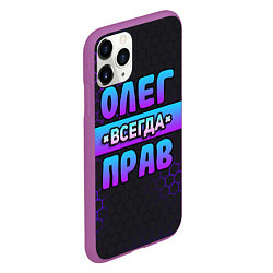 Чехол iPhone 11 Pro матовый Олег всегда прав - неоновые соты, цвет: 3D-фиолетовый — фото 2