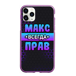 Чехол iPhone 11 Pro матовый Макс всегда прав - неоновые соты, цвет: 3D-фиолетовый