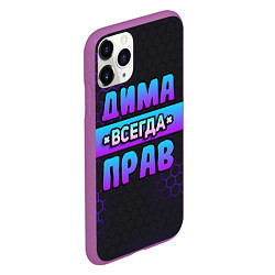 Чехол iPhone 11 Pro матовый Дима всегда прав - неоновые соты, цвет: 3D-фиолетовый — фото 2