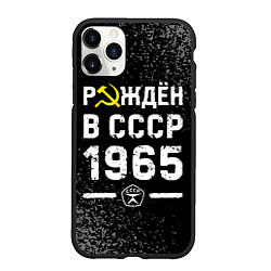 Чехол iPhone 11 Pro матовый Рождён в СССР в 1965 году на темном фоне, цвет: 3D-черный