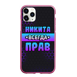 Чехол iPhone 11 Pro матовый Никита всегда прав - неоновые соты, цвет: 3D-малиновый