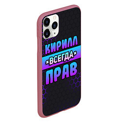 Чехол iPhone 11 Pro матовый Кирилл всегда прав - неоновые соты, цвет: 3D-малиновый — фото 2