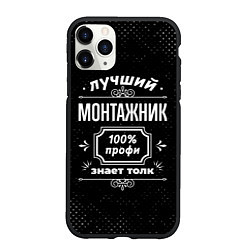 Чехол iPhone 11 Pro матовый Лучший монтажник - 100% профи на тёмном фоне, цвет: 3D-черный