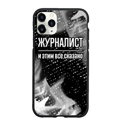 Чехол iPhone 11 Pro матовый Журналист и этим все сказано: на темном