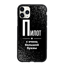 Чехол iPhone 11 Pro матовый Пилот с очень большой буквы на темном фоне, цвет: 3D-черный