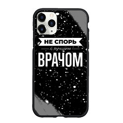 Чехол iPhone 11 Pro матовый Не спорь с лучшим врачом - на темном фоне, цвет: 3D-черный