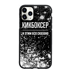 Чехол iPhone 11 Pro матовый Кикбоксер и этим все сказано: на темном, цвет: 3D-черный