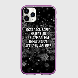 Чехол iPhone 11 Pro матовый Осталась всего неделя, цвет: 3D-фиолетовый