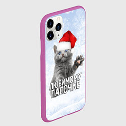 Чехол iPhone 11 Pro матовый Любимому папочке - котик, цвет: 3D-фиолетовый — фото 2
