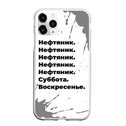 Чехол iPhone 11 Pro матовый Нефтяник суббота воскресенье на светлом фоне, цвет: 3D-белый