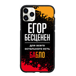 Чехол iPhone 11 Pro матовый Егор бесценен, а для всего остального есть деньги