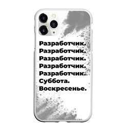Чехол iPhone 11 Pro матовый Разработчик суббота воскресенье на светлом фоне, цвет: 3D-белый