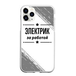 Чехол iPhone 11 Pro матовый Электрик за работой - на светлом фоне, цвет: 3D-белый