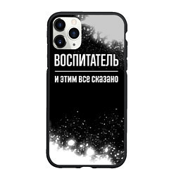 Чехол iPhone 11 Pro матовый Воспитатель и этим все сказано: на темном, цвет: 3D-черный