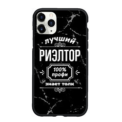 Чехол iPhone 11 Pro матовый Лучший риэлтор - 100% профи на тёмном фоне, цвет: 3D-черный