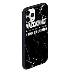 Чехол iPhone 11 Pro матовый Массажист и этим все сказано: на темном, цвет: 3D-черный — фото 2