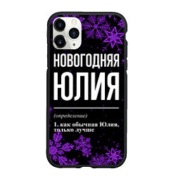 Чехол iPhone 11 Pro матовый Новогодняя Юлия на темном фоне, цвет: 3D-черный