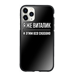 Чехол iPhone 11 Pro матовый Я же Виталик и этим всё сказано: на темном, цвет: 3D-черный