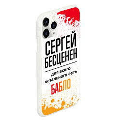 Чехол iPhone 11 Pro матовый Сергей бесценен, а для всего остального есть бабло, цвет: 3D-белый — фото 2