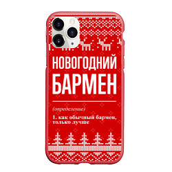 Чехол iPhone 11 Pro матовый Новогодний бармен: свитер с оленями, цвет: 3D-красный