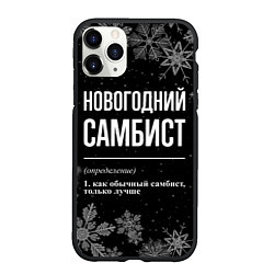 Чехол iPhone 11 Pro матовый Новогодний самбист на темном фоне, цвет: 3D-черный