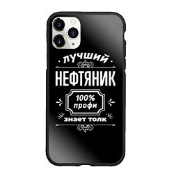 Чехол iPhone 11 Pro матовый Лучший нефтяник - 100% профи на тёмном фоне, цвет: 3D-черный