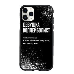 Чехол iPhone 11 Pro матовый Девушка воллейболист - определение на темном фоне, цвет: 3D-черный