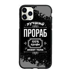 Чехол iPhone 11 Pro матовый Лучший прораб - 100% профи на тёмном фоне