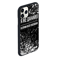 Чехол iPhone 11 Pro матовый Я же Даниил и этим всё сказано: на темном, цвет: 3D-черный — фото 2