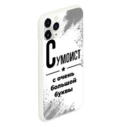 Чехол iPhone 11 Pro матовый Сумоист с очень большой буквы на светлом фоне, цвет: 3D-белый — фото 2