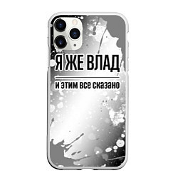 Чехол iPhone 11 Pro матовый Я же Влад и этим всё сказано: на светлом, цвет: 3D-белый
