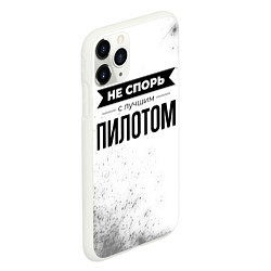 Чехол iPhone 11 Pro матовый Не спорь с лучшим пилотом - на светлом фоне, цвет: 3D-белый — фото 2