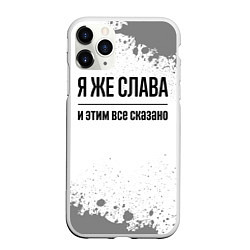 Чехол iPhone 11 Pro матовый Я же Слава и этим всё сказано: на светлом, цвет: 3D-белый