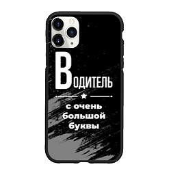 Чехол iPhone 11 Pro матовый Водитель с очень большой буквы на темном фоне, цвет: 3D-черный