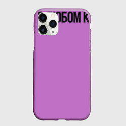 Чехол iPhone 11 Pro матовый Алкоголь в малых дозах - Безвреден в любом количес, цвет: 3D-фиолетовый