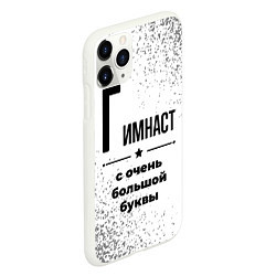 Чехол iPhone 11 Pro матовый Гимнаст с очень большой буквы на светлом фоне, цвет: 3D-белый — фото 2