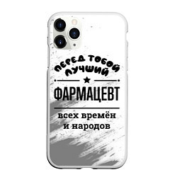 Чехол iPhone 11 Pro матовый Лучший фармацевт - всех времён и народов, цвет: 3D-белый