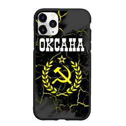 Чехол iPhone 11 Pro матовый Оксана и желтый символ СССР со звездой