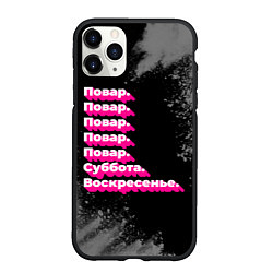 Чехол iPhone 11 Pro матовый Повар суббота воскресенье на темном фоне, цвет: 3D-черный
