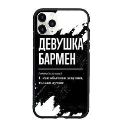 Чехол iPhone 11 Pro матовый Девушка бармен - определение на темном фоне