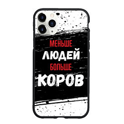 Чехол iPhone 11 Pro матовый Меньше людей больше коров, цвет: 3D-черный