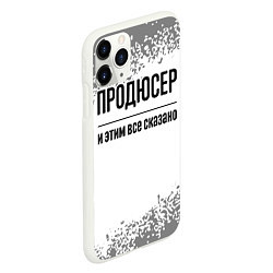 Чехол iPhone 11 Pro матовый Продюсер и этим все сказано: на светлом, цвет: 3D-белый — фото 2