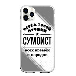 Чехол iPhone 11 Pro матовый Лучший сумоист - всех времён и народов, цвет: 3D-белый